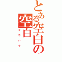 とある空白の空白（クウハク）