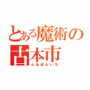 とある魔術の古本市（ふるほんいち）