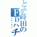 とある蒔田のＦＤハチャ（ハチャガン）