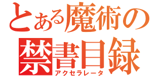 とある魔術の禁書目録（アクセラレータ）