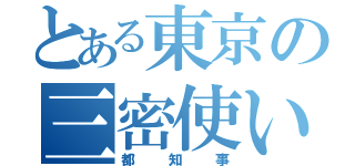 とある東京の三密使い（都知事）