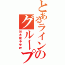 とあるラインのグループ（加木屋中学校）