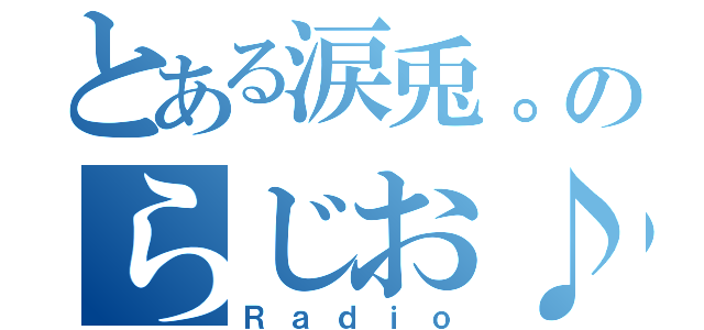 とある涙兎。のらじお♪（Ｒａｄｉｏ）