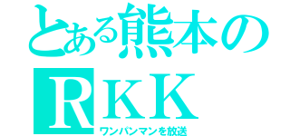 とある熊本のＲＫＫ（ワンパンマンを放送）