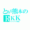 とある熊本のＲＫＫ（ワンパンマンを放送）