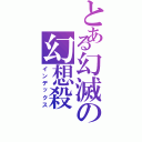 とある幻滅の幻想殺（インデックス）