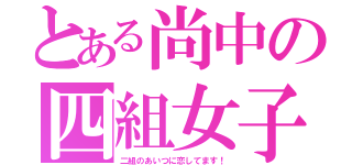 とある尚中の四組女子（二組のあいつに恋してます！）