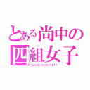 とある尚中の四組女子（二組のあいつに恋してます！）