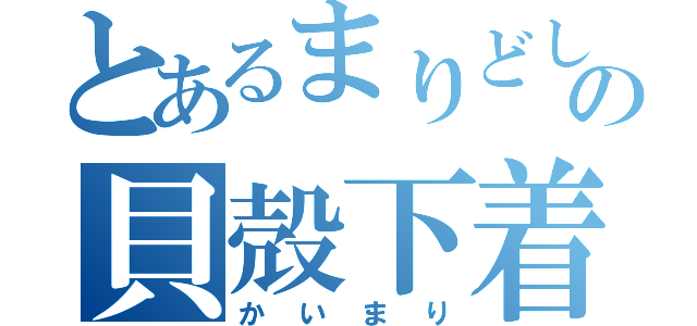 とあるまりどしの貝殻下着（かいまり）