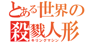 とある世界の殺戮人形（キリングマシン）