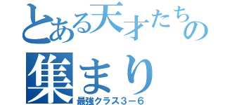 とある天才たちの集まり（最強クラス３ー６）