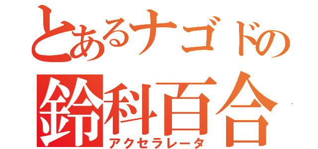 とあるナゴドの鈴科百合子（アクセラレータ）