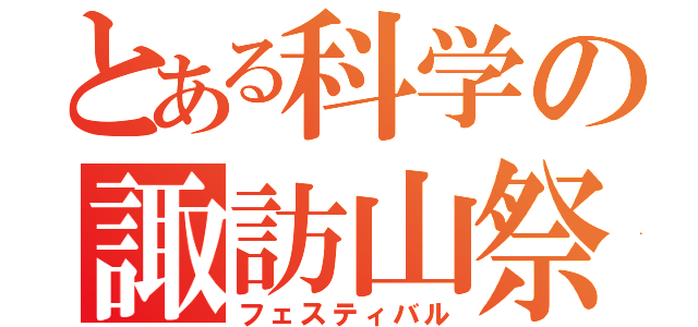 とある科学の諏訪山祭（フェスティバル）