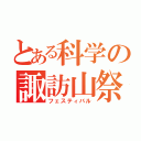 とある科学の諏訪山祭（フェスティバル）