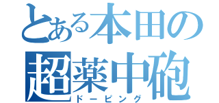 とある本田の超薬中砲（ドーピング）