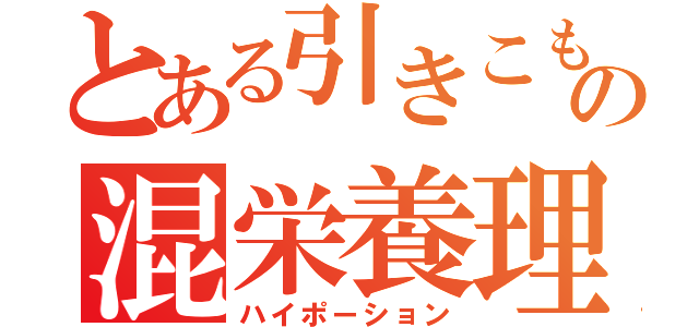 とある引きこもりの混栄養理論値（ハイポーション）