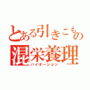 とある引きこもりの混栄養理論値（ハイポーション）