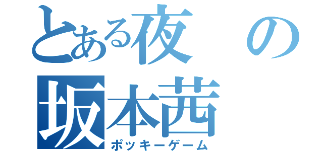 とある夜の坂本茜（ポッキーゲーム）