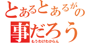 とあるとあるが何の事だろう（もうわけわからん）