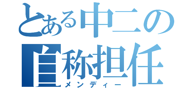 とある中二の自称担任（メンディー）