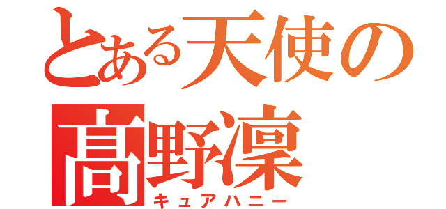 とある天使の髙野凜（キュアハニー）