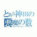 とある神田の悪魔の数字（フリーメイソン）