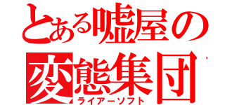 とある嘘屋の変態集団（ライアーソフト）