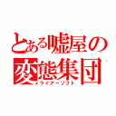 とある嘘屋の変態集団（ライアーソフト）