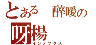 とある 醉曖の呀楊（インデックス）