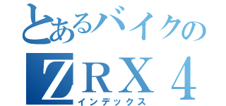 とあるバイクのＺＲＸ４００（インデックス）