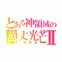 とある神領域の萬丈光芒Ⅱ（眾神雲集）