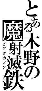 とある木野の魔射滅鉄（ビッグカノン）