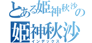 とある姫神秋沙の姫神秋沙（インデックス）