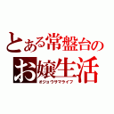 とある常盤台のお嬢生活（オジョウサマライフ）