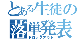 とある生徒の落単発表（ドロップアウト）