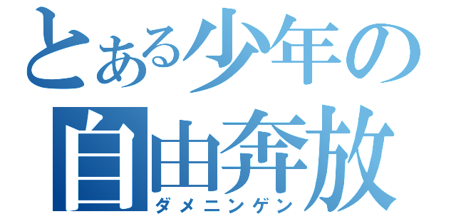 とある少年の自由奔放（ダメニンゲン）