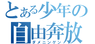 とある少年の自由奔放（ダメニンゲン）