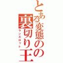 とある変態のの裏切り王子（ランスロット）