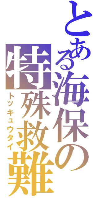 とある海保の特殊救難隊Ⅱ（トッキュウタイ）