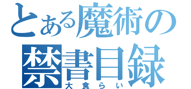 とある魔術の禁書目録（大食らい）