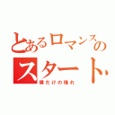 とあるロマンスのスタート（僕だけの憧れ）