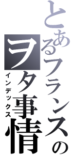 とあるフランスのヲタ事情（インデックス）