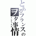 とあるフランスのヲタ事情（インデックス）