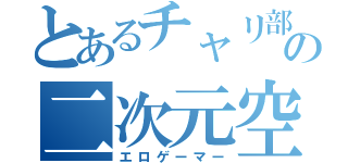 とあるチャリ部の二次元空間（エロゲーマー）