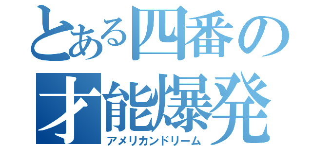 とある四番の才能爆発（アメリカンドリーム）