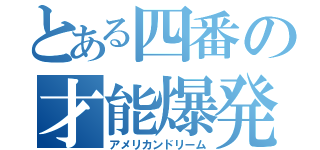 とある四番の才能爆発（アメリカンドリーム）