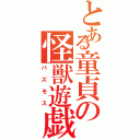 とある童貞の怪獣遊戯（パズモス）