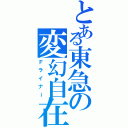 とある東急の変幻自在（Ｆライナー）