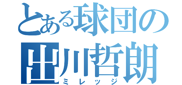 とある球団の出川哲朗（ミレッジ）