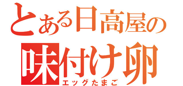 とある日高屋の味付け卵（エッグたまご）